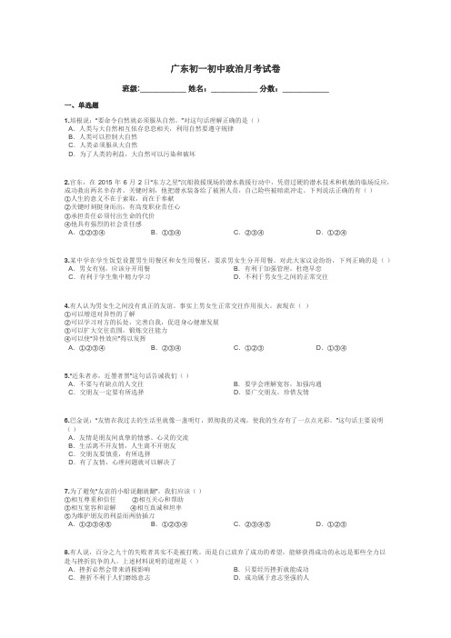 广东初一初中政治月考试卷带答案解析
