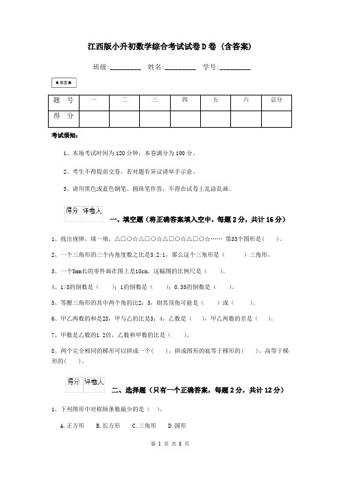 江西版小升初数学综合考试试卷D卷 (含答案)