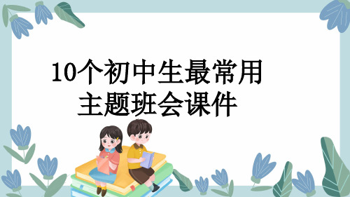 10个初中生最常用主题班会课件