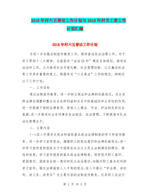 2018年村六五普法工作计划与2018年村关工委工作计划汇编.doc