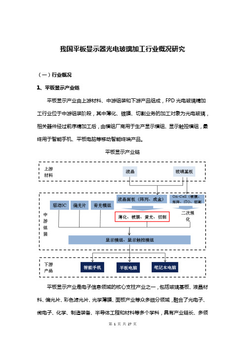 我国平板显示器光电玻璃加工行业概况研究