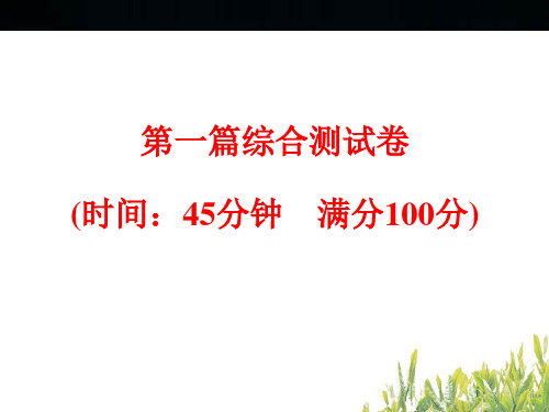 中考科学复习生命科学综合测试卷