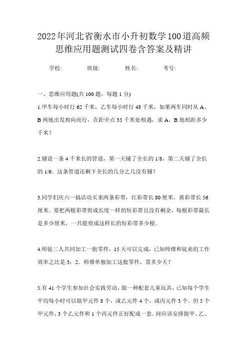 2022年河北省衡水市小升初数学100道高频思维应用题测试四卷含答案及精讲