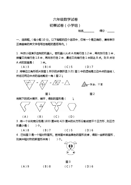 六年级数学华罗庚金杯少年邀请赛试卷