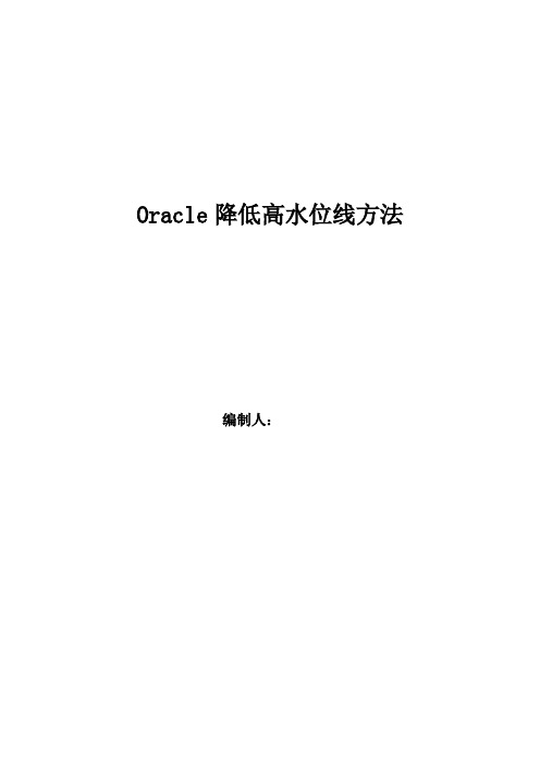 oracle降低高水位线教程