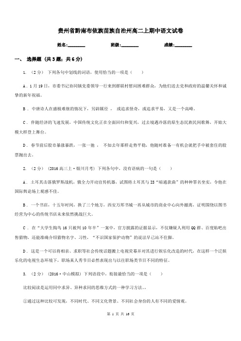 贵州省黔南布依族苗族自治州高二上期中语文试卷