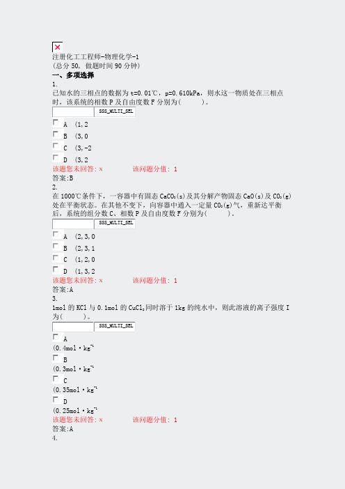 注册化工工程师-物理化学-1_真题(含答案与解析)-交互