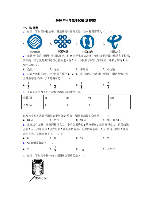 2020年中考数学试题(含答案)