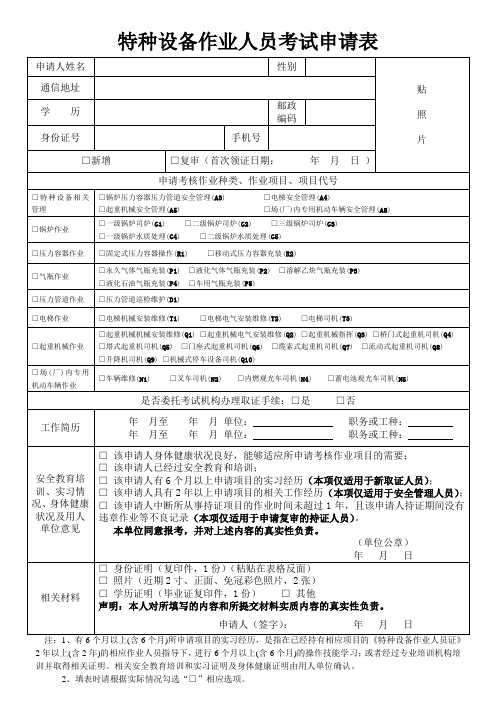 特种设备作业人员考试申请表