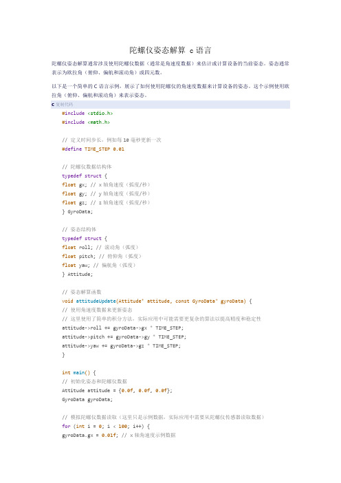 陀螺仪姿态解算 c语言