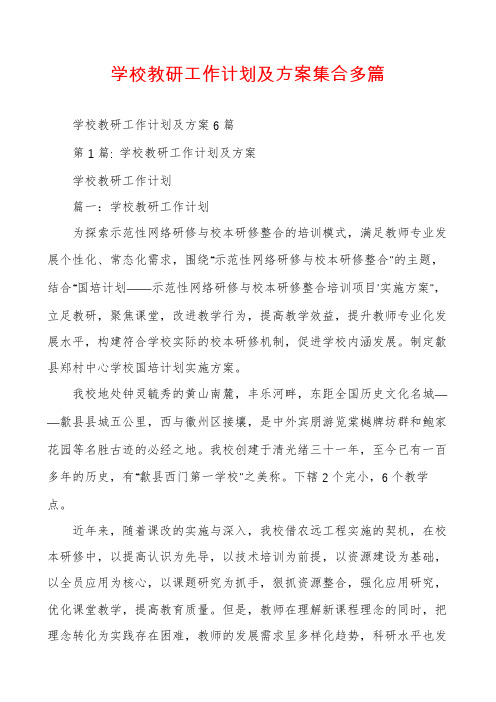 学校教研工作计划及方案集合多篇