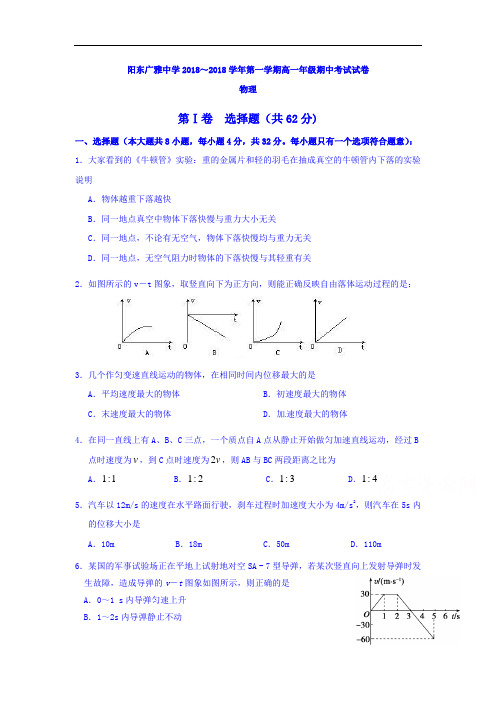 高一物理试题-广东省阳东2018学年高一物理上册期中试