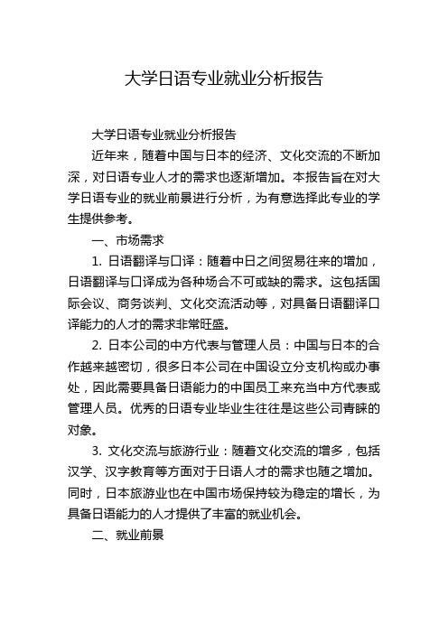 大学日语专业就业分析报告