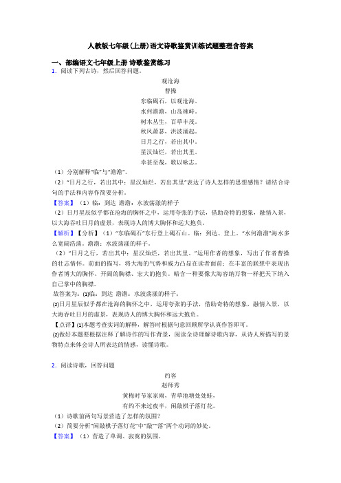 人教版七年级(上册)语文诗歌鉴赏训练试题整理含答案