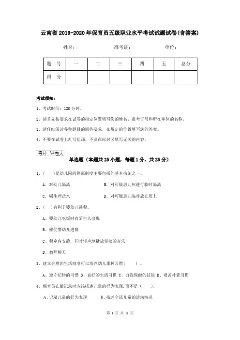 云南省2019-2020年保育员五级职业水平考试试题试卷(含答案)