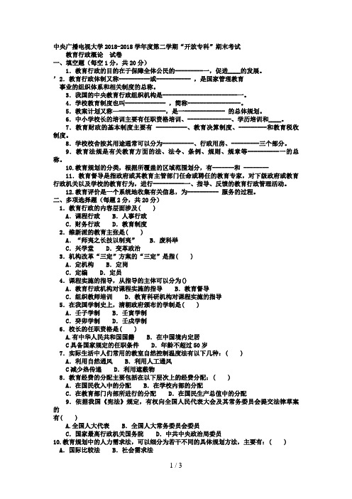 电大专科教育管理《教育行政概论》试题及答案