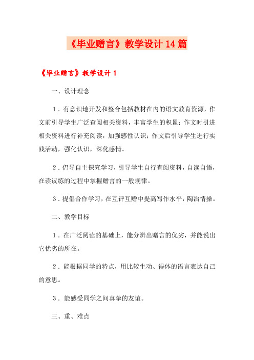 《毕业赠言》教学设计14篇