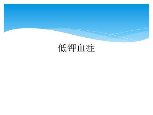 低钾血症.ppt