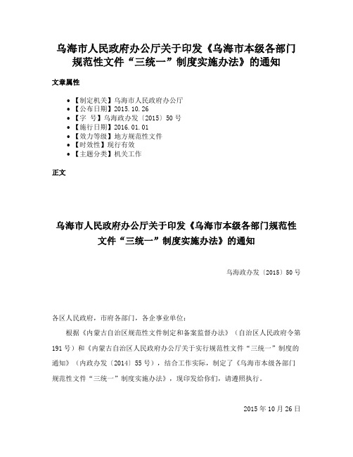 乌海市人民政府办公厅关于印发《乌海市本级各部门规范性文件“三统一”制度实施办法》的通知