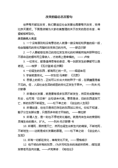 改变的励志名言警句