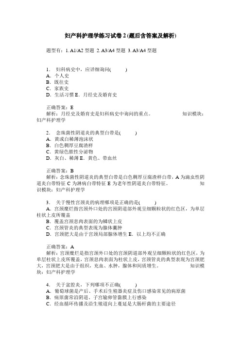 妇产科护理学练习试卷2(题后含答案及解析)