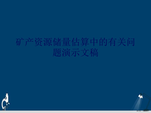 矿产资源储量估算中的有关问题演示文稿