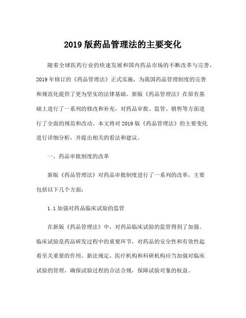 2019版药品管理法的主要变化