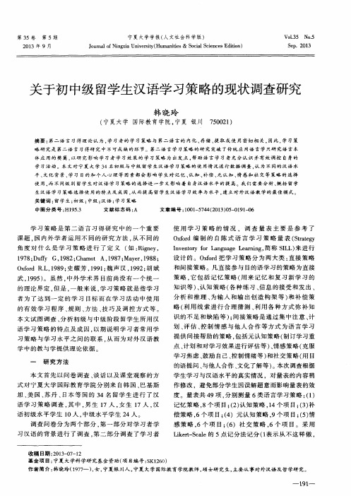 关于初中级留学生汉语学习策略的现状调查研究