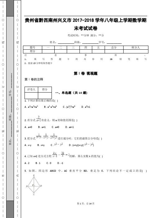 贵州省黔西南州兴义市2017-2018学年八年级上学期数学期末考试试卷