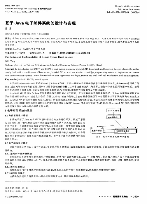 基于Java电子邮件系统的设计与实现