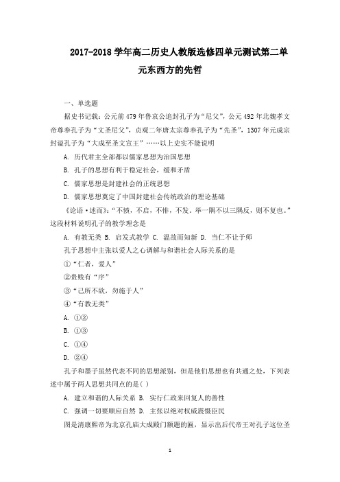 -学年高二历史人教版选修四单元测试第二单元东西方的先哲范文精选