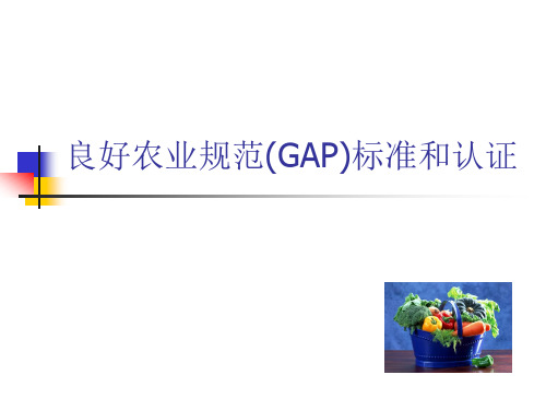 良好农业规范(GAP)标准和认证