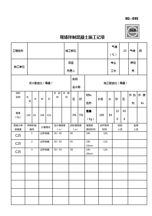 SG-035现场拌制混凝土施工记录