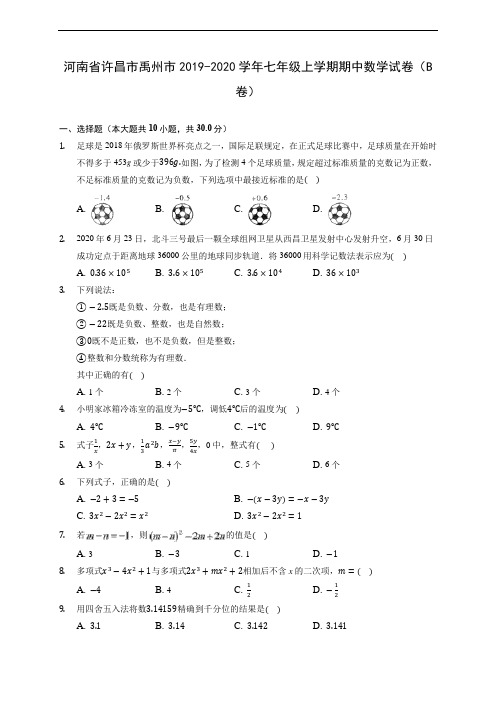 河南省许昌市禹州市2019-2020学年七年级上学期期中数学试卷(B卷) (含答案解析)