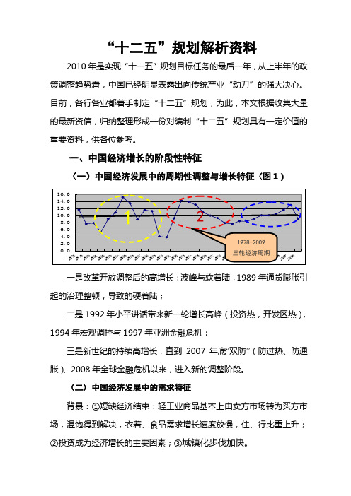 “十二五”规划解析资料全