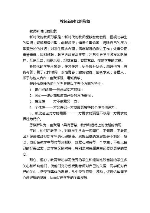 教师新时代的形象