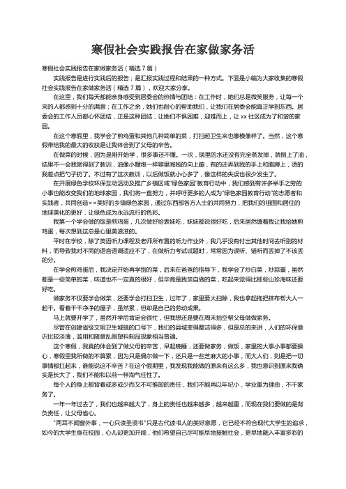 寒假社会实践报告在家做家务活（精选7篇）