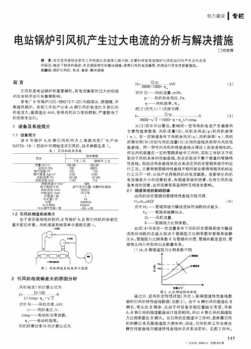 电站锅炉引风机产生过大电流的分析与解决措施