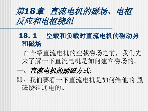 电机与拖动基础电子教案——第五篇第十八章 直流电机的磁场、电枢反应和电枢绕组