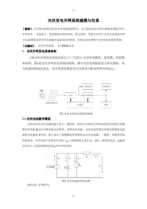 光伏并网建模与仿真