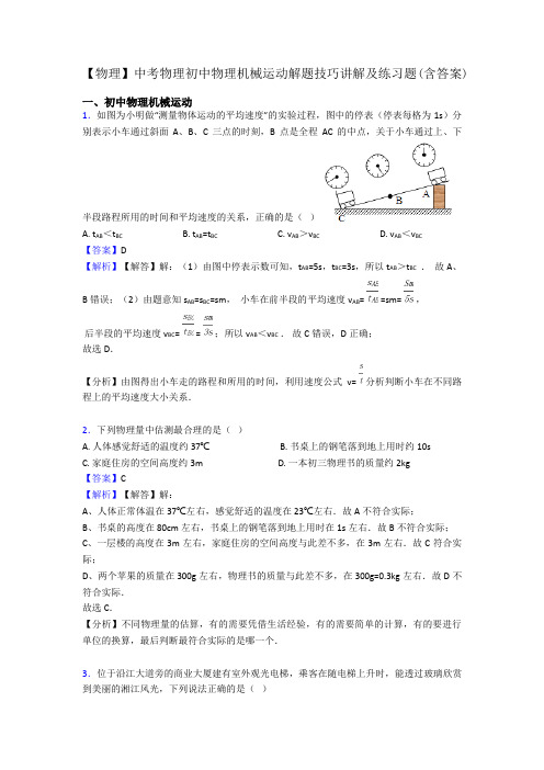 【物理】中考物理初中物理机械运动解题技巧讲解及练习题(含答案)