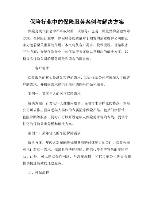 保险行业中的保险服务案例与解决方案