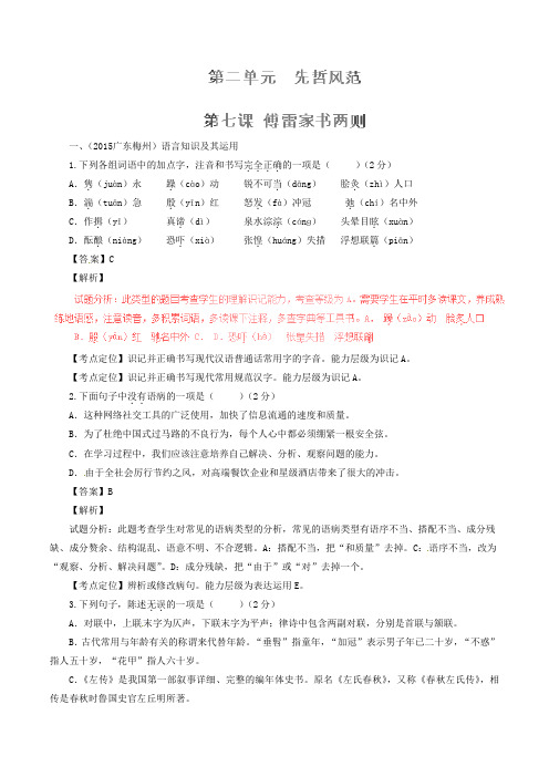 九年级语文上册 专题07《傅雷家书》两则(练)(基础版,教师版)(新版)新人教版