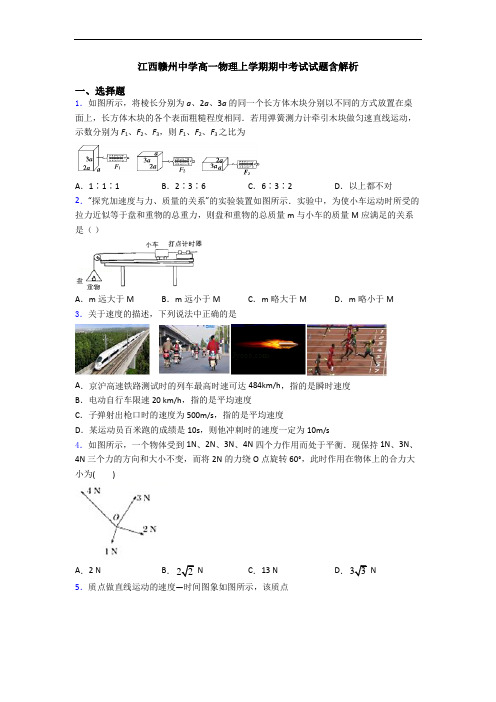 江西赣州中学高一物理上学期期中考试试题含解析