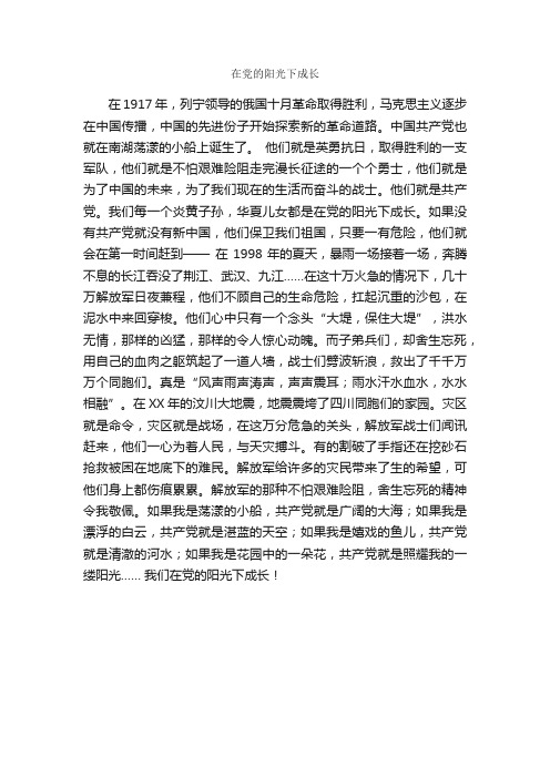 在党的阳光下成长_作文650字_关于成长的作文_