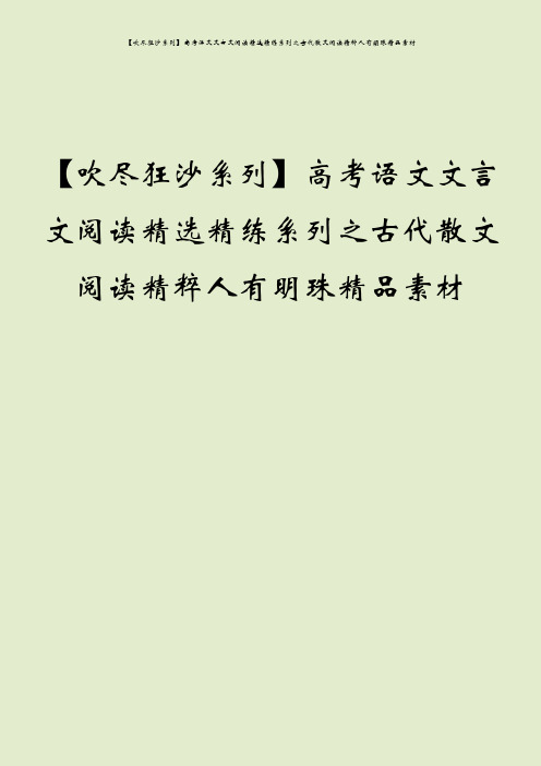 【吹尽狂沙系列】高考语文文言文阅读精选精练系列之古代散文阅读精粹人有明珠精品素材