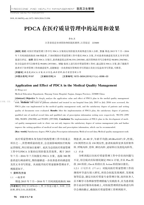 PDCA在医疗质量管理中的运用和效果