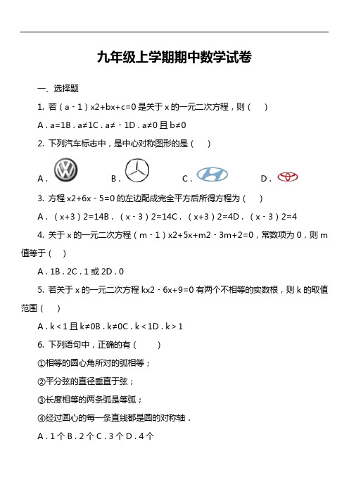 九年级上学期期中数学试卷第67套真题