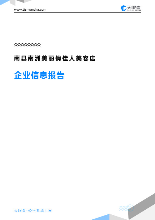 南县南洲美丽俏佳人美容店企业信息报告-天眼查