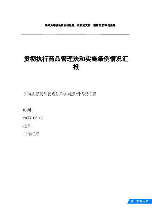 贯彻执行药品管理法和实施条例情况汇报